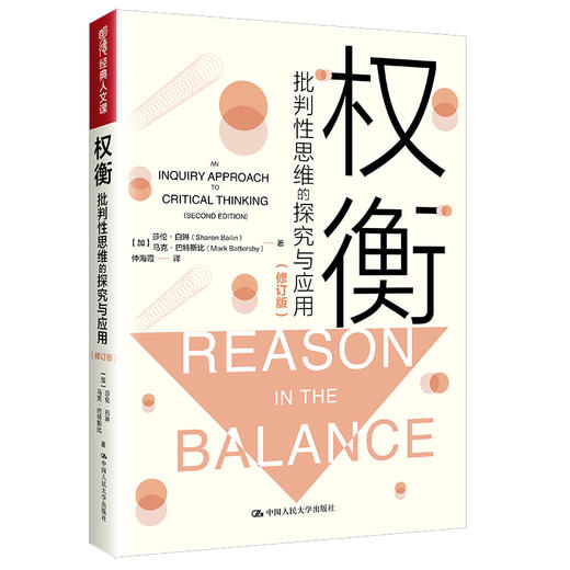 权衡：批判性思维的探究与应用(修订版）（明德经典人文课） 商品图0