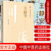 川派中医药名家系列丛书.王静安【刁本恕】 商品缩略图2