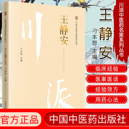川派中医药名家系列丛书.王静安【刁本恕】 商品图2