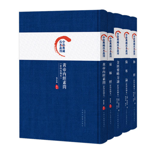 【全5册】脉经+黄帝内经素问+灵枢经+伤寒论+金匮要略方论 影印校勘本 中医典藏真本丛刊 张永泰 校订 中国中医药出版社 商品图4