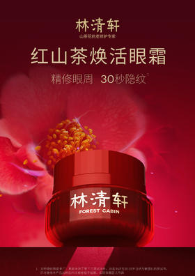林清轩红山茶焕活眼霜