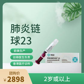 【香港不指定机构】香港23价肺炎链球Pneumovax 23疫苗预约代订服务【正品保障】| 现货立即可约