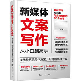 新媒体文案写作从小白到高手 盈利思维、AI应用与自我增值的96个技巧