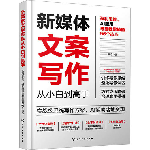 新媒体文案写作从小白到高手 盈利思维、AI应用与自我增值的96个技巧 商品图0