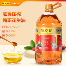 陈克明特浓香花生油 压榨一级 每一滴都纯