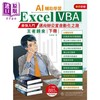 【中商原版】AI辅助学习 Excel VBA*强入门迈向办公室自动化之路王者归来 下册 二版 港台原版 洪锦魁 深智数位出版 商品缩略图1
