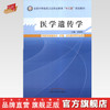 医学遗传学 全国中等医药卫生职业教育十二五规划教材  田廷科 主编 中国中国医药出版社 商品缩略图0