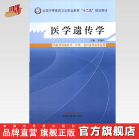 医学遗传学 全国中等医药卫生职业教育十二五规划教材  田廷科 主编 中国中国医药出版社