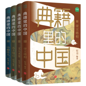 《典籍里的中国》（全四册）天地社