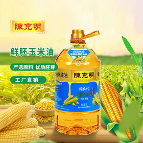 陈克明鲜胚玉米油 物理一级压榨 更健康