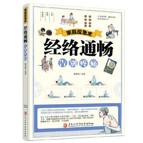 家庭应急术：经络通畅，告别疼痛