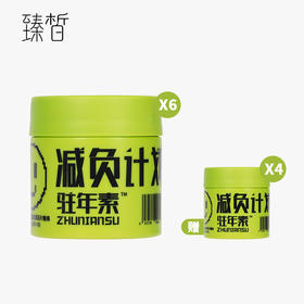 【组合买赠】臻皙 驻年素雨生红球藻番茄红素压片糖果60粒*6盒（赠驻年素*4盒）效期至24.7.20[D类]