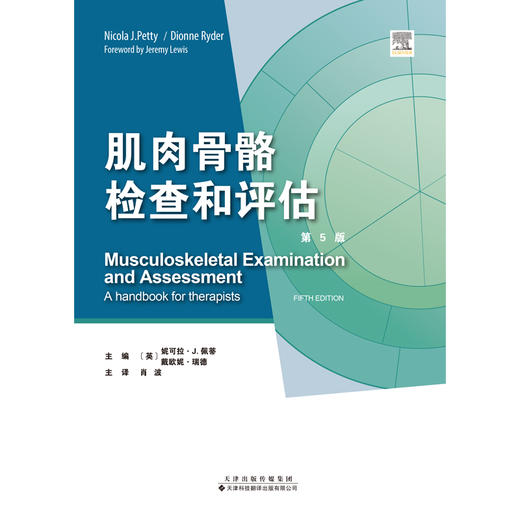 肌肉骨骼检查和评估（第5版） 肌肉骨骼疾病 检查 康复医学 物理治疗 商品图4