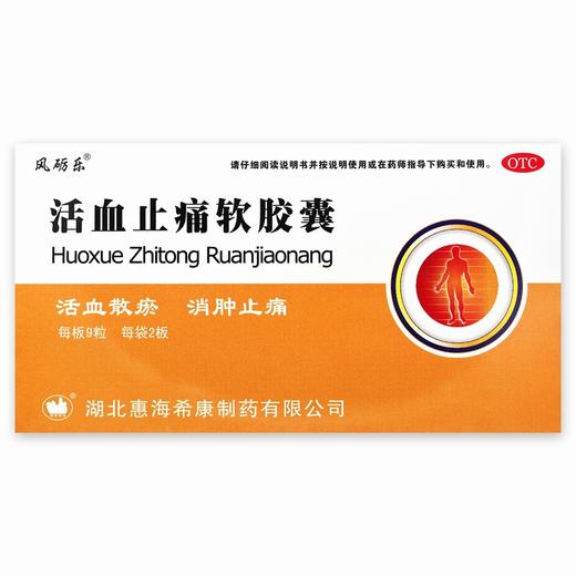 风砺乐,活血止痛软胶囊【0.65g*9粒*2板】湖北惠海 商品图3