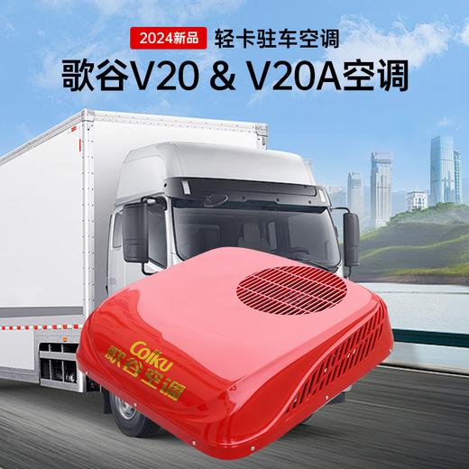 【2024新款】歌谷 V20A 驻车空调轻卡一体机 12v直流 1650w单冷 商品图1