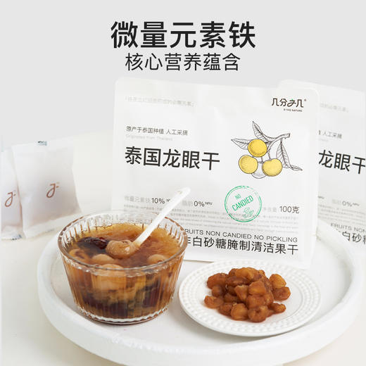 【部分地区包邮】【几分之几 土耳其无核杏干/泰国无核龙眼干】原产地种植  人工采摘 清洁加工简单配方  100g/袋 商品图0