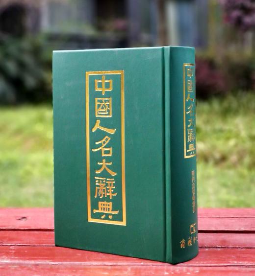 《中国人名大辞典》，影印本，仿皮面精装，小16开，臧励龢编著，商务印书馆1921年一版一印，2019年第5次印刷，1808页，定价268，售价70元。 商品图0