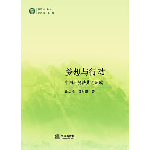 梦想与行动：中国环境法典之证成   吕忠梅 田时雨著  法律出版社 商品图1