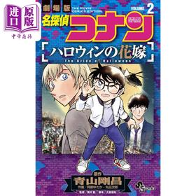 【中商原版】漫画 名侦探柯南 万圣节的花嫁 2 青山剛昌 小学馆 日文原版漫画书 名探偵コナン ハロウィンの花嫁 2