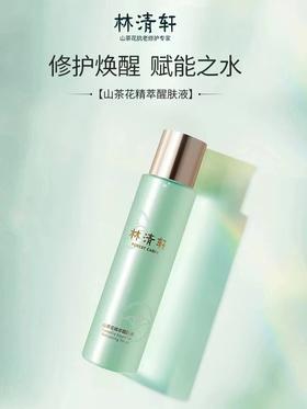 林清轩山茶花精萃醒肤液