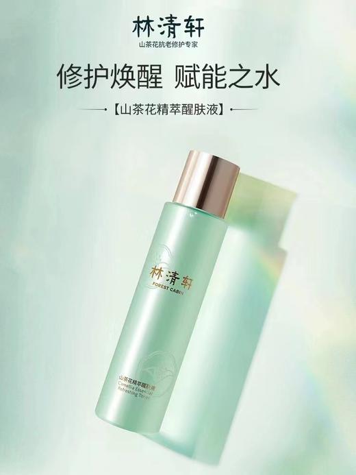 林清轩山茶花精萃醒肤液 商品图0