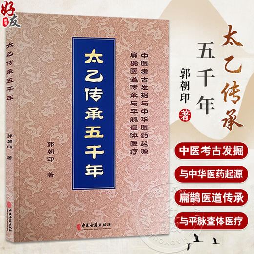 太乙传承五千年 郭朝印 著 中医考古发掘与中华医药起源 扁鹊医道传承与平脉查体医疗 中医古籍出版社9787515227092 商品图0