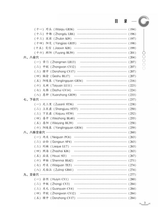 特定穴临床应用 第二版 王启才等编 中医针灸学 特定穴理论临床应用重点难点疑点 中国中医药出版社9787513286145 商品图4