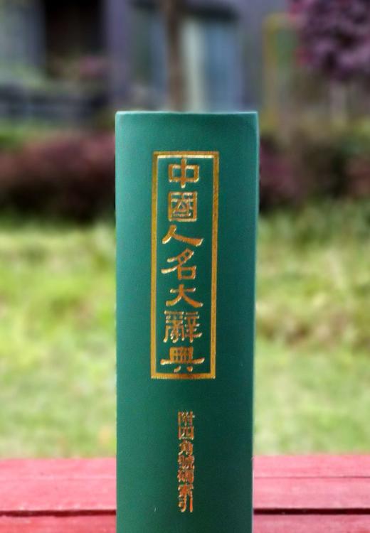 《中国人名大辞典》，影印本，仿皮面精装，小16开，臧励龢编著，商务印书馆1921年一版一印，2019年第5次印刷，1808页，定价268，售价70元。 商品图4