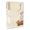 高士宗 中医历代名家学术研究丛书（十三五国家重点图书出版规划项目）张卓文 编著 中国中医药出版社 商品缩略图5