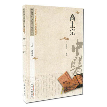 高士宗 中医历代名家学术研究丛书（十三五国家重点图书出版规划项目）张卓文 编著 中国中医药出版社 商品图5