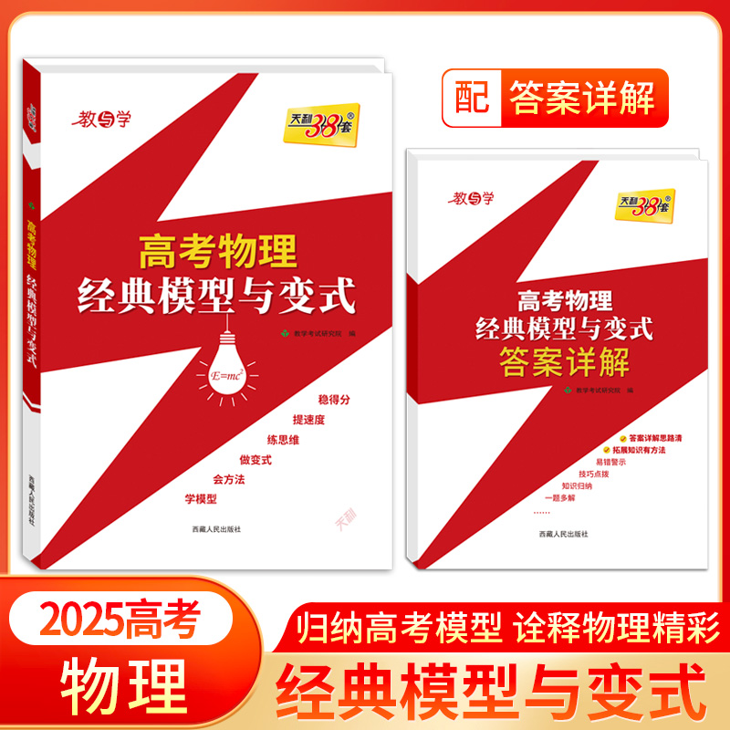 天利38套 2025高考物理经典模型与变式