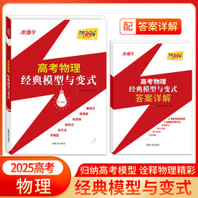 天利38套 2025高考物理经典模型与变式