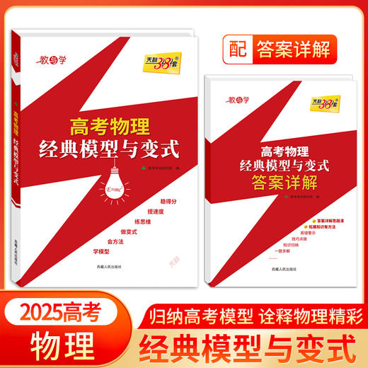 天利38套 2025高考物理经典模型与变式 商品图0