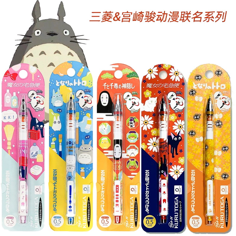 日本三菱KURUTOGA宫崎骏限定自动铅笔