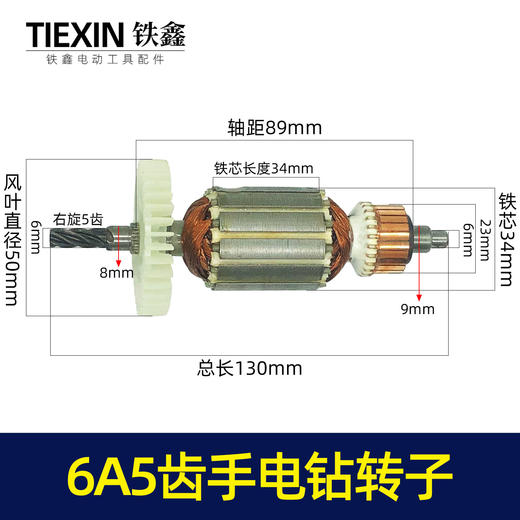 【货号05286】手电钻配件浙江6A5齿手电钻转子手电钻电机电钻配件 商品图0