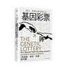 基因彩票：运气、平等与补偿性公正 商品缩略图1