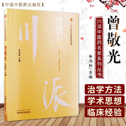 川派中医药名家系列丛书.曾敬光【朱鸿秋 】 商品图1