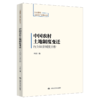 中国农村土地制度变迁：行为经济制度分析（土地管理与房地产前沿丛书）/ 丰雷 商品缩略图0