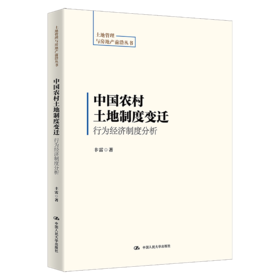 中国农村土地制度变迁：行为经济制度分析（土地管理与房地产前沿丛书）/ 丰雷