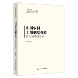 中国农村土地制度变迁：行为经济制度分析（土地管理与房地产前沿丛书）/ 丰雷