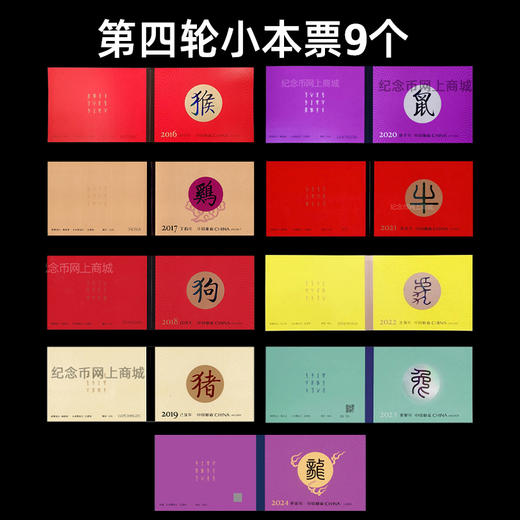 第三、四轮12生肖小本邮票 中国邮政发行 商品图7