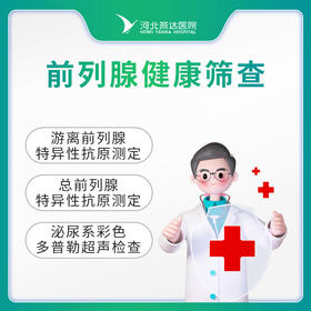 前列腺健康筛查