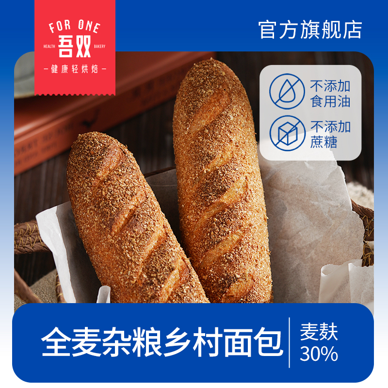 吾双全麦胚芽乡村法式面包130g*4预烘焙三明治传统欧包