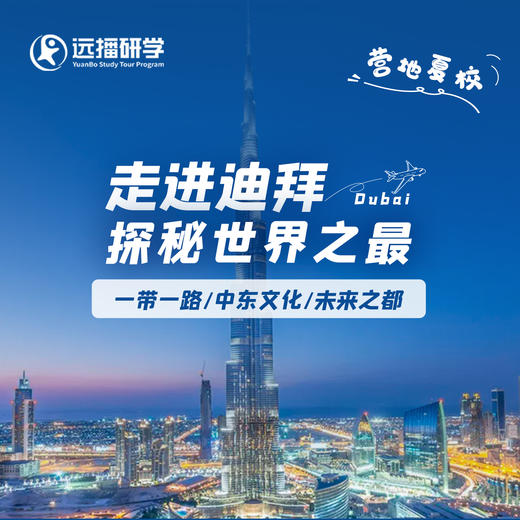 【24暑期】走进迪拜，探秘世界之最 商品图0