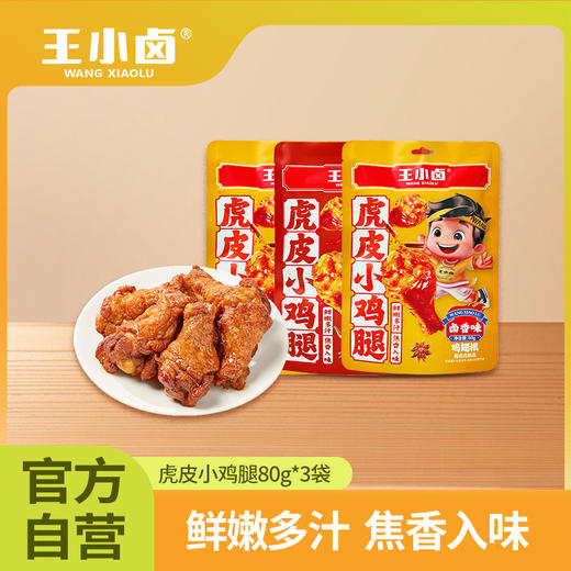 王小卤虎皮小鸡腿3袋装 商品图0