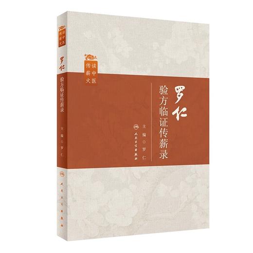 罗仁验方临证传薪录 罗仁 中医内科学 临床常用独创验方组方思路应用讲解 典型病案遣方辨证临证体会 人民卫生出版社9787117359689 商品图1