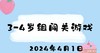 2024.4.1 3-4岁组闯关游戏 商品缩略图0