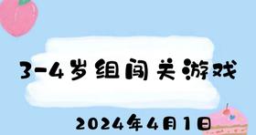 2024.4.1 3-4岁组闯关游戏