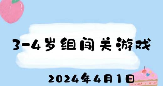 2024.4.1 3-4岁组闯关游戏 商品图0