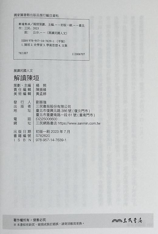 【中商原版】解读陈垣 限量亲签版 港台原版 杨照 三民书局 商品图8